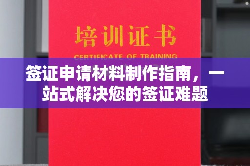 隆林签证申请材料制作指南，一站式解决您的签证难题